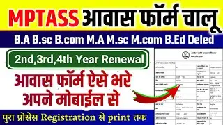 MPTASS Awas Form kaise bhare | 2nd , 3rd , 4th Year Renewal | कॉलेज आवास फॉर्म कैसे भरे 