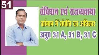 article 31a 31b 31c upsc || fundamental rights in indian constitution | indian polity #ias_pcs #upsc