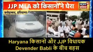 Haryana किसानों और JJP विधायक Devender Babli के बीच बहस, किसानों ने लगाया गाली देने का आरोप