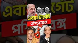 এবার টার্গেট পশ্চিমবঙ্গ?! #NRC #WestBengalVote2026 #Rohinga  @Sujit_Debnath