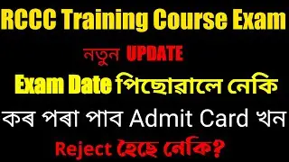 RCCC Training Exam Date 2020 !! Assam RCCC Training Admit Card 2020 !Mandal rccc exam !