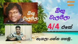 බිගු වැලපිලා Go එකේ ගහමු | bigu welapila | Rythem
