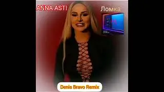 ANNA ASTI — Ломка (Denis Bravo Remix) 