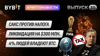 FIFA создаёт мемкоин, Ethereum-кит потерял $300 млн, Сакс против налога | Новости Bybit