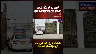 biggboss12​ #bbk12​ #kicchasudeep​ #biggboss12kannada​ #ashwinigowda​ #biggbosskannada​