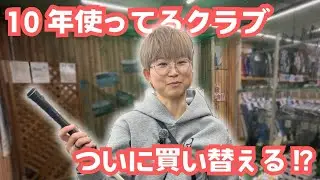 【中古クラブ】ついに買い替え！？