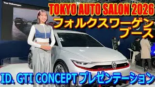 【TAS2026】フォルクスワーゲン ID. GTI CONCEPT & ゴルフ R プレゼンテーション 【東京オートサロン 2026 : Volkswagen Presentation】