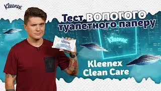 Как РАСТВОРЯЕТСЯ влажная туалетная БУМАГА? | Краш-тест от Анатолия Анатолича | Kleenex Clean Care