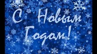 Новогоднее видеобращение.