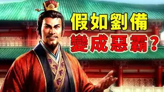 放棄王位、專搞偷襲！讓劉備在三國志8裡做個惡漢會怎樣？
