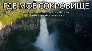 --ГДЕ МОЁ СОКРОВИЩЕ-- 🎵 OFFICIAL VIDEO-- НОВАЯ ХРИСТИАНСКАЯ ПЕСНЯ 2025
