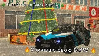 Улучшаю свою BMW M5 На BLACK RUSSIA ANDROID (BR)