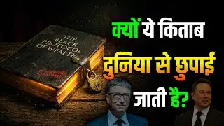 अमीर लोग पैसे कैसे बनाते हैं | Black Protocol of Money Secrets