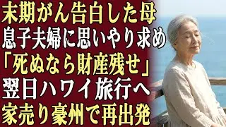 私は末期がんであることを息子夫婦に伝え、少しの思いやりを求めた。しかし息子は「死ぬなら財産を残せ」と冷酷に言い放ち、翌日ハワイ旅行へ。私は家を売り、オーストラリアで新しい人生を選んだ。