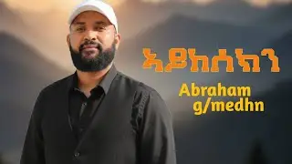 New Tigrigna music Cover Abraham ge/medhn (ኣይከሰክን )