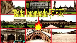 Full Video Of Bada Imambada (Bhool Bhulaiya ) - बड़ा इमामबाडा ( भूल भुलैया )||Lucknow (Vlog #2)🔥🔥🔥