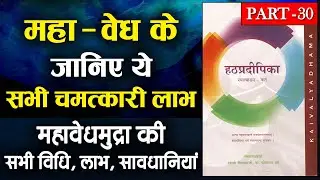 Mahavedh Mudra | Mahavedh Mudra in Hatha Pradipika | हठयोग प्रदीपिका के अनुसार मुद्रा | Yoga Net