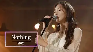 KBS 콘서트 문화창고 52회 달수빈(DALsooobin) - Nothing