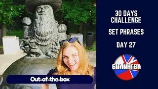 30 days challenge Set Phrases Устойчивые выражения Day 27 