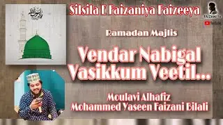 வேந்தர் நபிகள் வசிக்கும் வீட்டில் விளக்கே தேவையில்லை - முஹம்மது ஜமால் ஃபைஜானி
