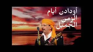 اجمل اغنية لأودادن صوت جميل يستحق الأوسكار ❤️