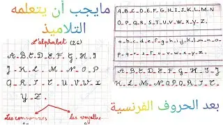 ما يجب ان يتعلمه تلميذ السنة الثالثة ابتدائي بعد الحروف الفرنسية. #الحروف_الفرنسية.