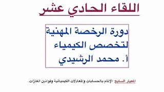 اللقاء الحادي عشر المعيار السابع الرخصة مهنية كيمياء محمد الرشيدي