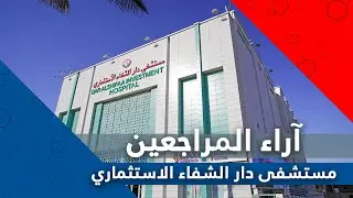 اراء المراجعين  - مستشفى دار الشفاء الاستثماري