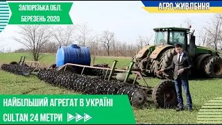 Найбільший агрегат в Україні Cultan 24 метри, Запорізька обл. березень 2020!