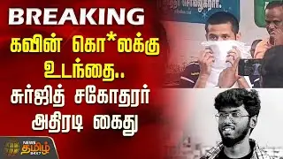 கவின் கொ*லக்கு உடந்தை.. சுர்ஜித் சகோதரர் அதிரடி கைது | Nellai Kavin Case | Surjith Brother Arrested