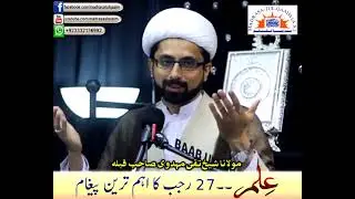 ستائیس رجب کا ایک اھم پیغام