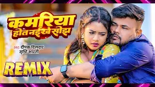 कमरिया होत नइखे सोझ - #Deepak Dildar - का ठंडी वाला वीडियो - Queen Palak | DJ REMIX 2026