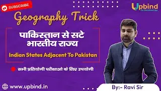 Indian States Adjacent To Pakistan (Geography Learning Trick) पाकिस्तान से सटे भारतीय राज्य