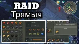 Трямыч | Tryamych | Tprmb14 | Russian Base | REVENGE RAID | LAST DAY ON EARTH V.1.33.1