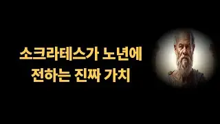소크라테스가 노년에 전하는 진짜 가치