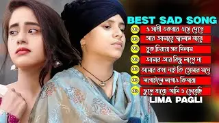 লিমা পাগলীর সেরা কষ্টের গান~Lima Pagli New Sad Song~4k baul Media~Vairal Song 2026