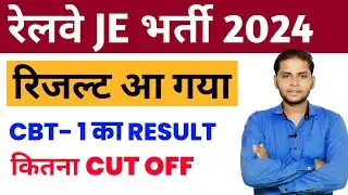 RRB JE CBT- 1 Result Out | आ गया Result Cut Off कितना गया Score Card | Railway RRB JE 2024 Result