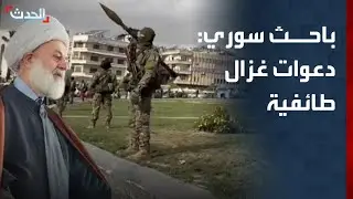 باحث: غزال لا يمثل العلويين ودعواته للتظاهر في سوريا طائفية