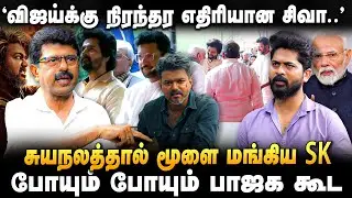 சிவகார்த்திகேயன் இனி திரும்பும் பக்கமெல்லாம் அடிதான் - சிக்கலில் மாட்டிக்கொண்ட SK!|Valaipechu Bismi