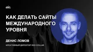 AIC Design Day, Денис Ломов &mdash; &laquo;Как делать сайты международного уровня&raquo;