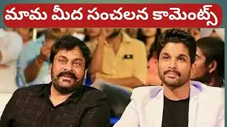 Allu arjun Sensatinal Comemnts on Chiranjeevi | Allu Arjun Review on Mana Shankara Vara Prasad Garu
