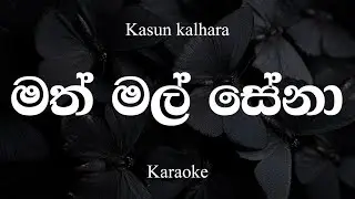 Kasun Kalhara - මත් මල් සේනා | Math Mal Sena  (Original Karaoke)