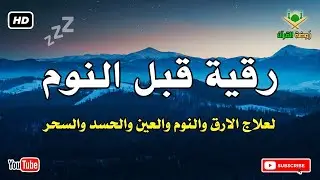 رقية قبل النوم 💛 لعلاج الارق والنوم والعين والحسد والسحر بصوت رائع💚 راحة نفسية 💚 القران شفاء الروح