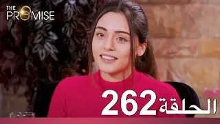 الوعد الحلقة 262
