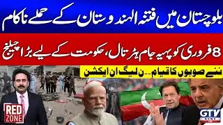 Te*rorist Attacks in Balochistan Foiled | PTI February 8 Protest & Govt Strategy | Red Zone | GTV