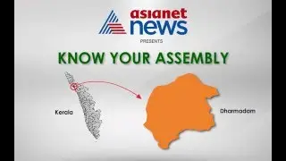 Know Your Assembly | Dharmadam Assembly Constituency #keralapolls2016