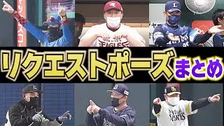 【六者六様】監督のリクエストポーズまとめ