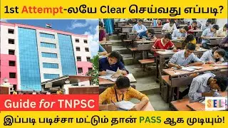 How to clear TNPSC exam in 1st attempt🏆 👍 | இப்படி படிச்சா மட்டும் தான் PASS ஆக முடியும் !✅️ #tnpsc