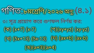 গণিত ৮ম শ্রেণি ২০২৬ অনুশীলনী ৪.১ | Class 8 Math Chapter 4.1 Solution 2026