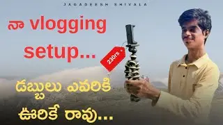 Vlogging set up || Budget లో  || Jagadeesh shivala 